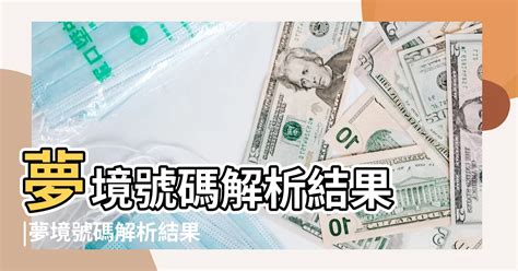 夢到蝦子號碼|夢境號碼解析結果